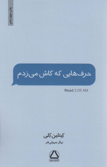 تصویر  حرف هایی که کاش می زدم